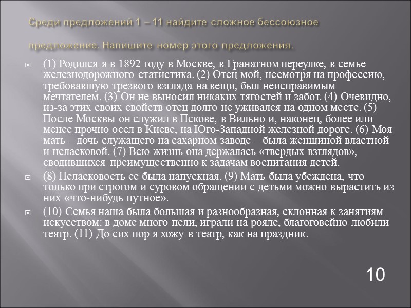 Среди предложений 1 – 11 найдите сложное бессоюзное предложение. Напишите номер этого предложения. 